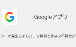Googleアプリ「エラーが発生しました」で検索できない不具合が発生（iOS版・2025年11月）