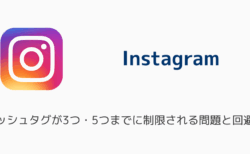 インスタのハッシュタグが3つ・5つまでに制限される問題と回避策（2025年11月）
