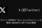 【X】アカウント所在地が「East Asia & Pacific」になる原因と国名表示に戻す方法を解説
