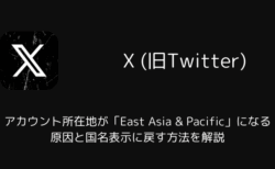 【X】アカウント所在地が「East Asia & Pacific」になる原因と国名表示に戻す方法を解説