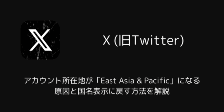 【X】アカウント所在地が「East Asia & Pacific」になる原因と国名表示に戻す方法を解説
