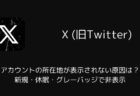 【X】アカウントの所在地が表示されない原因は？新規・休眠・グレーバッジで非表示（2025年11月）