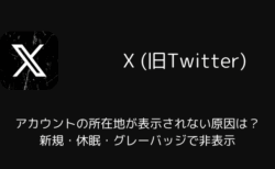 【X】アカウントの所在地が表示されない原因は？新規・休眠・グレーバッジで非表示（2025年11月）