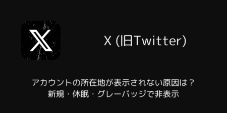 【X】アカウントの所在地が表示されない原因は？新規・休眠・グレーバッジで非表示（2025年11月）