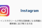 インスタのリールが再生回数順になる問題と最新順に並び替える方法（2025年11月）