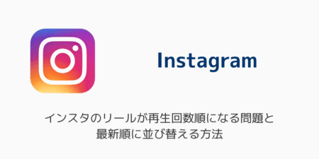 インスタのリールが再生回数順になる問題と最新順に並び替える方法（2025年11月）