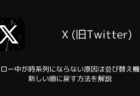 【X】フォロー中が時系列にならない原因は並び替え機能？新しい順に戻す方法を解説