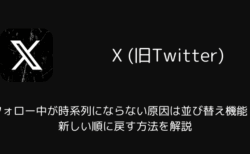 【X】フォロー中が時系列にならない原因は並び替え機能？新しい順に戻す方法を解説