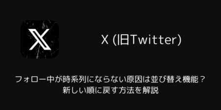 【X】フォロー中が時系列にならない原因は並び替え機能？新しい順に戻す方法を解説