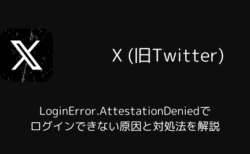 【X】LoginError.AttestationDeniedでログインできない原因と対処法を解説