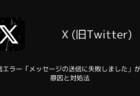 【X】DM送信エラー「メッセージの送信に失敗しました」が増加？原因と対処法（2025年11月）