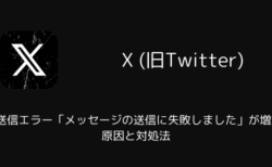 【X】DM送信エラー「メッセージの送信に失敗しました」が増加？原因と対処法（2025年11月）