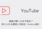 【YouTube】画面が暗くなる不具合？考えられる原因と対処法（Android版・2025年11月）