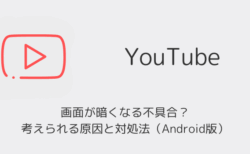 【YouTube】画面が暗くなる不具合？考えられる原因と対処法（Android版・2025年11月）