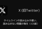【X】タイムラインの読み込みが遅い・読み込めない問題が発生（iOS版・2025年12月）