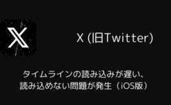 【X】タイムラインの読み込みが遅い・読み込めない問題が発生（iOS版・2025年12月）