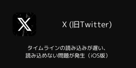 【X】タイムラインの読み込みが遅い・読み込めない問題が発生（iOS版・2025年12月）