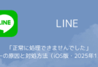 【LINE】「正常に処理できませんでした」エラーの原因と対処方法（iOS版・2025年12月）