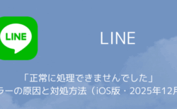 【LINE】「正常に処理できませんでした」エラーの原因と対処方法（iOS版・2025年12月）