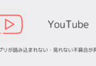 【YouTube】アプリが読み込まれない・見れない不具合が発生（iOS版・2025年12月）