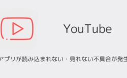 【YouTube】アプリが読み込まれない・見れない不具合が発生（iOS版・2025年12月）