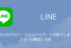【LINE】「13.20.0以下のバージョンのサポートが終了しました」エラーの原因と対処（iOS版・2025年12月）