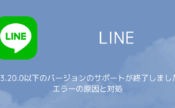 【LINE】「13.20.0以下のバージョンのサポートが終了しました」エラーの原因と対処（iOS版・2025年12月）