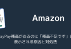 【Amazon】PayPay残高があるのに「残高不足です」と表示される原因と対処法（2025年12月）