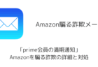 【メール】「prime会員の満期通知」Amazonを騙る詐欺の詳細と対処
