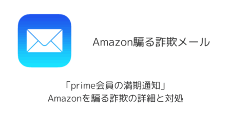 【メール】「prime会員の満期通知」Amazonを騙る詐欺の詳細と対処