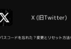 【X】DMのパスコードを忘れた？変更とリセット方法を解説（2025年12月）