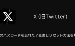 【X】DMのパスコードを忘れた？変更とリセット方法を解説（2025年12月）