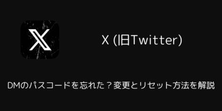 【X】DMのパスコードを忘れた？変更とリセット方法を解説（2025年12月）