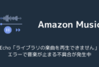 【Echo】「ライブラリの楽曲を再生できません」エラーで音楽が止まる不具合が発生中（2025年12月）