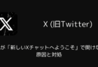 【X】DMが「新しいXチャットへようこそ」で開けない原因と対処（2025年12月）
