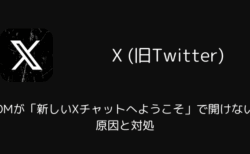 【X】DMが「新しいXチャットへようこそ」で開けない原因と対処（2025年12月）