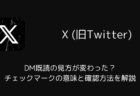 【X】DM既読の見方が変わった？チェックマークの意味と確認方法を解説（2025年12月）