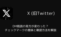 【X】DM既読の見方が変わった？チェックマークの意味と確認方法を解説（2025年12月）