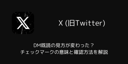 【X】DM既読の見方が変わった？チェックマークの意味と確認方法を解説（2025年12月）