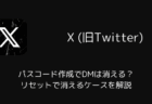 【X】パスコード作成でDMは消える？リセットで消えるケースを解説（2025年12月）