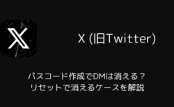 【X】パスコード作成でDMは消える？リセットで消えるケースを解説（2025年12月）