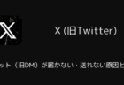 【X】チャット(旧DM)が届かない・送れない原因と対処(2025年12月)