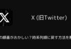 【X】TLの順番がおかしい?時系列順に戻す方法を解説(Android版・2025年12月)