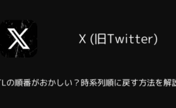 【X】TLの順番がおかしい？時系列順に戻す方法を解説（Android版・2025年12月）