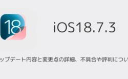 【iOS18.7.3】アップデート内容と変更点の詳細、不具合や評判について