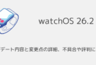 【watchOS26.2】アップデート内容と変更点の詳細、不具合や評判について