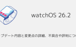 【watchOS26.2】アップデート内容と変更点の詳細、不具合や評判について