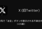 【X】DM共有で「送金」ボタンが表示される不具合が発生（iOS版・2025年12月）