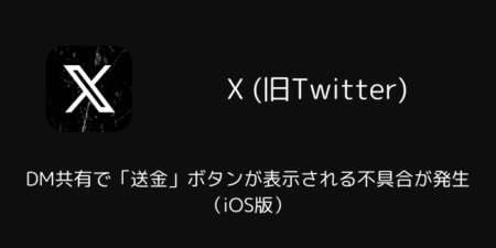 【X】DM共有で「送金」ボタンが表示される不具合が発生（iOS版・2025年12月）