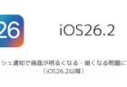 【iPhone】フラッシュ通知で画面が明るくなる・暗くなる問題について(iOS26.2以降)